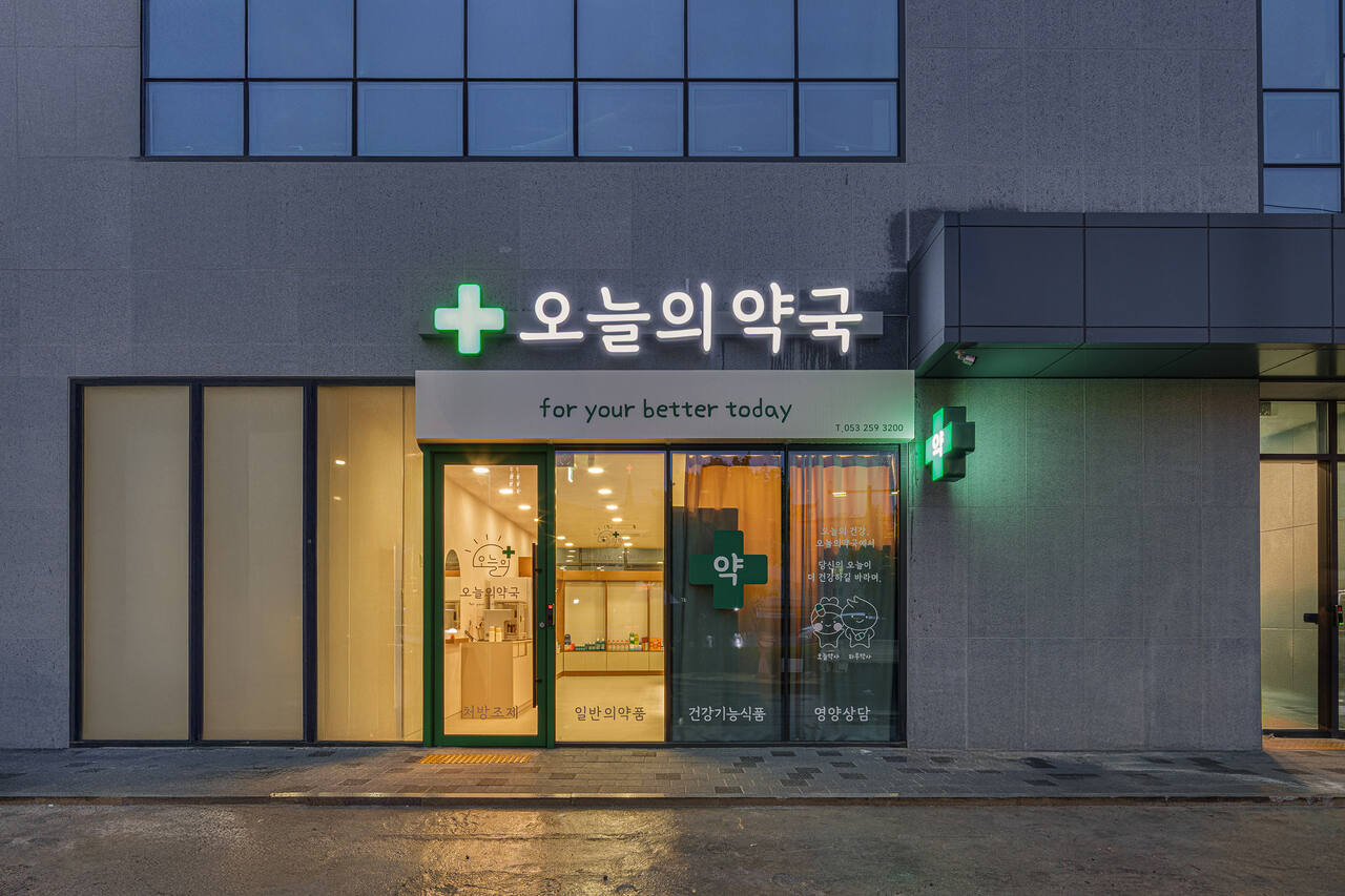오늘의약국 2
